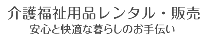 安心と快適な暮らしのお手伝い