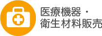 医療機器・衛生材料販売