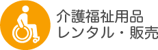 介護福祉用品レンタル・販売