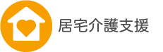 居宅介護支援事業所