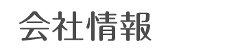会社情報