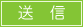 送信
