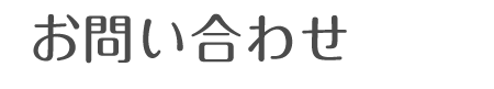 お問い合わせ