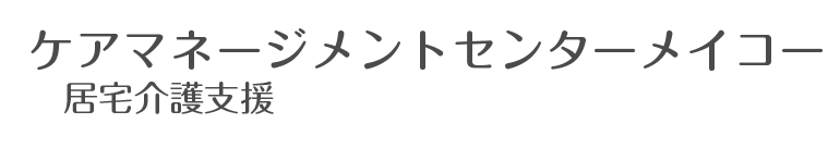 ケアマネージメントセンターメイコー　居宅介護支援