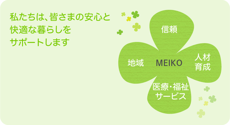 私たちは、皆様の安心と快適な暮らしをサポートします