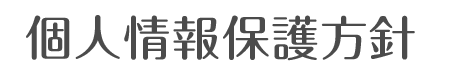 個人情報保護方針